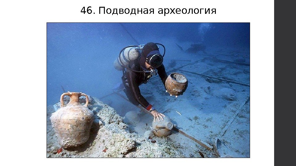 46. Подводная археология 
