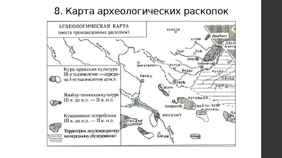 8. Карта археологических раскопок 