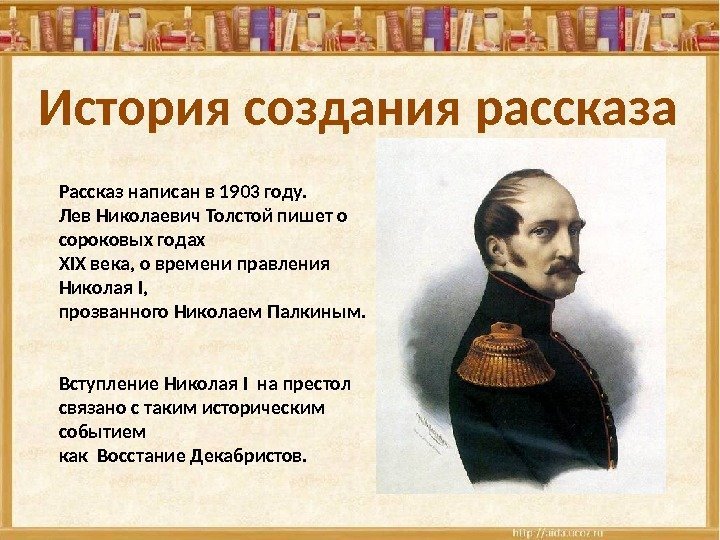 История создания рассказа Рассказ написан в 1903 году. Лев Николаевич Толстой пишет о сороковых