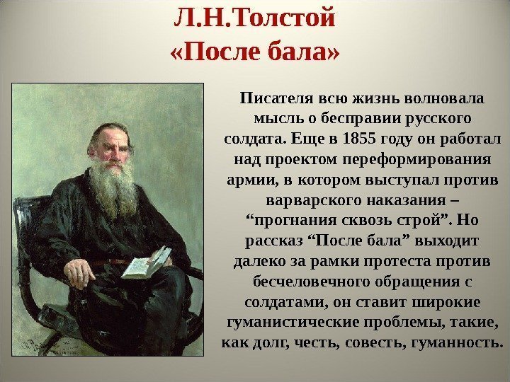 Л. Н. Толстой «После бала» Писателя всю жизнь волновала мысль о бесправии русского солдата.