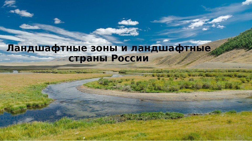 Ландшафтные зоны и ландшафтные страны России 