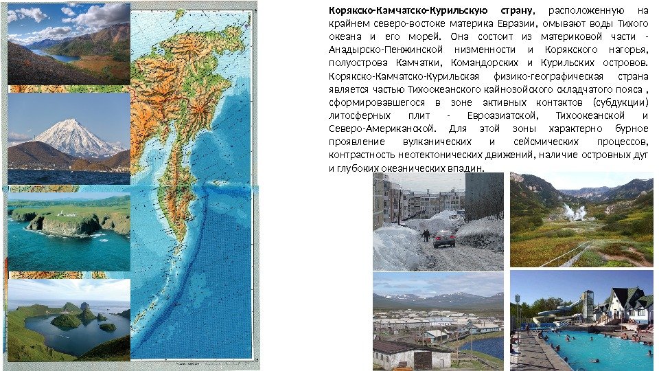 Корякско-Камчатско-Курильскую страну ,  расположенную на крайнем северо-востоке материка Евразии,  омывают воды Тихого