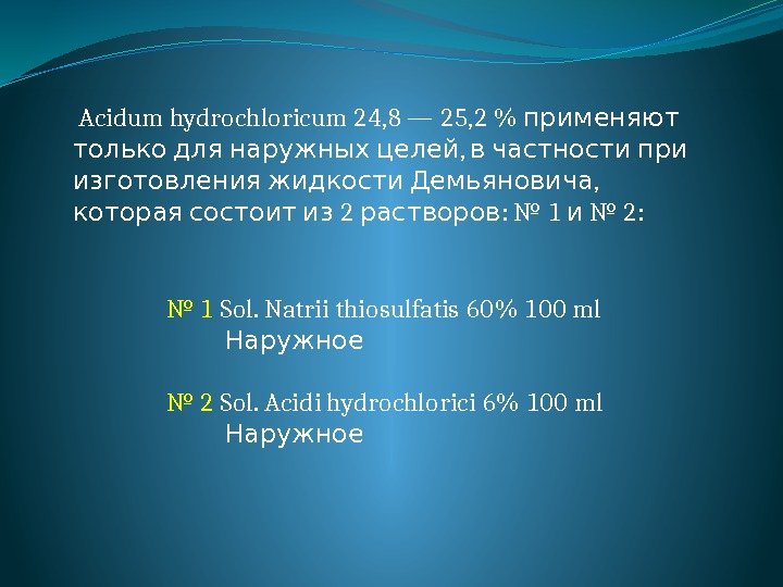  Acidum hydrochloricum 24, 8 — 25, 2   применяют  , 