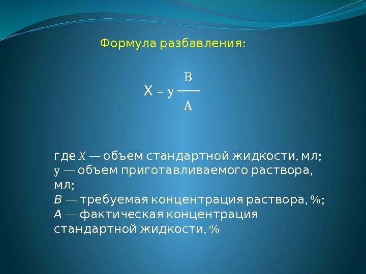  = y Х B A : Формула разбавления  где X — ,