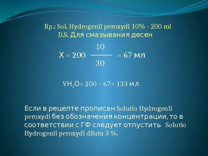 Rp. : Sol. Hydrogenii peroxydi 10 - 200 ml  D. S. Для смазывания