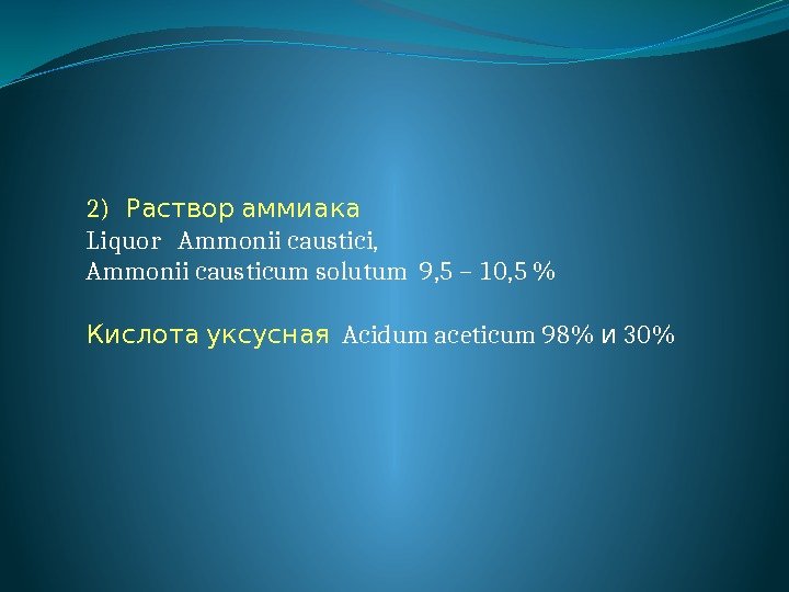 2) Раствор аммиака  Liquor  Ammonii caustici,  Ammonii causticum solutum 9, 5