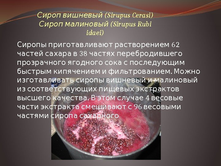   (Sirupus Cerasi)Сироп вишневый  (Sirupus Rubi Сироп малиновый idaei) 62 Сиропы приготавливают