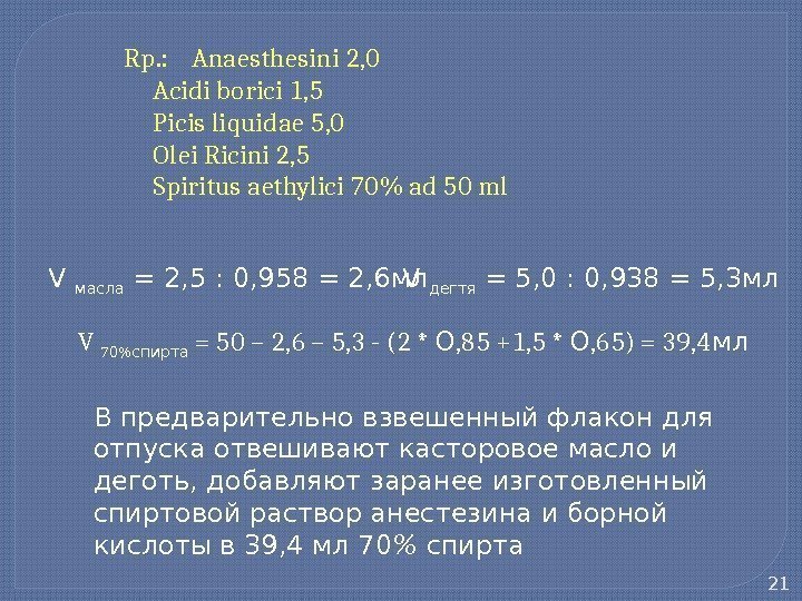   Rp. : Anaesthesini 2, 0 Acidi borici 1, 5 Picis liquidae 5,
