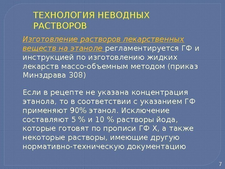 ТЕХНОЛОГИЯ НЕВОДНЫХ  РАСТВОРОВ Изготовление растворов лекарственных веществ на этаноле регламентируется ГФ и инструкцией