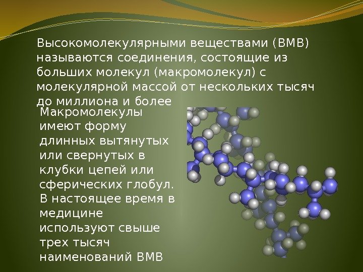 Высокомолекулярными веществами (ВМВ) называются соединения, состоящие из больших молекул (макромолекул) с молекулярной массой от