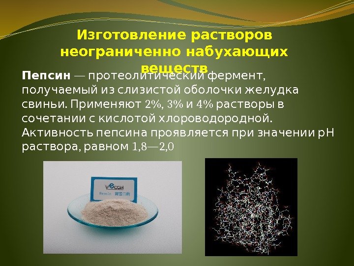 Изготовление растворов неограниченно набухающих веществ Пепсин —  , протеолитический фермент  получаемый из