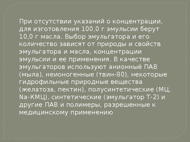 При отсутствии указаний о концентрации,  для изготовления 100, 0 г эмульсии берут 10,