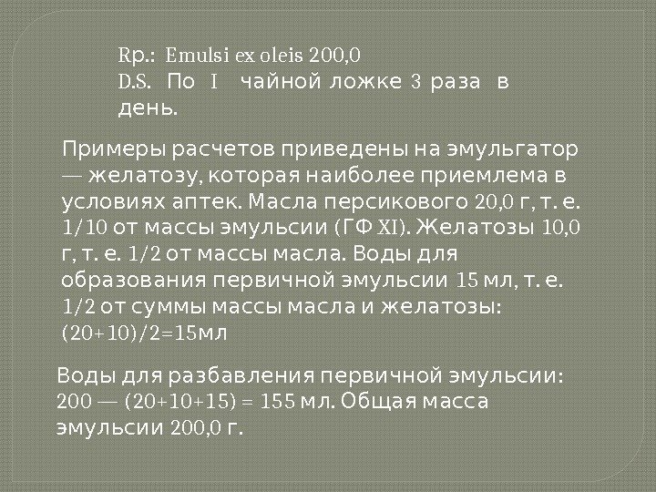 R. :  Emulsi ex oleis 200, 0 р D. S.   I