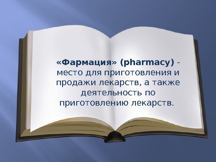  «Фармация» (pharmacy) - место для приготовления и продажи лекарств, а также деятельность по