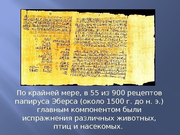 По крайней мере, в 55 из 900 рецептов папируса Эберса (около 1500 г. до
