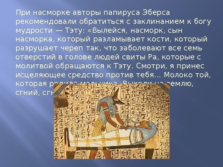 При насморке авторы папируса Эберса рекомендовали обратиться с заклинанием к богу мудрости — Тэту: