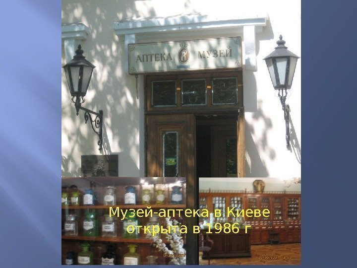 Музей-аптека в Киеве открыта в 1986 г 