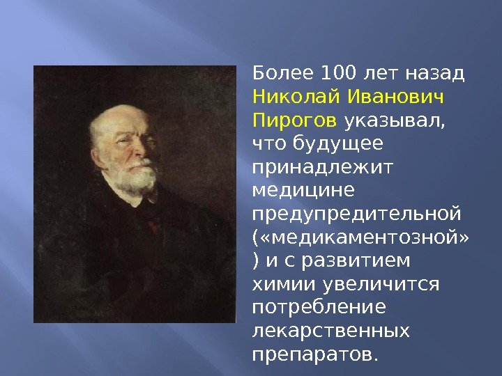 Более 100 лет назад Николай Иванович Пирогов указывал,  что будущее принадлежит медицине предупредительной