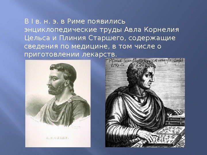 В I в. н. э. в Риме появились энциклопедические труды Авла Корнелия Цельса и