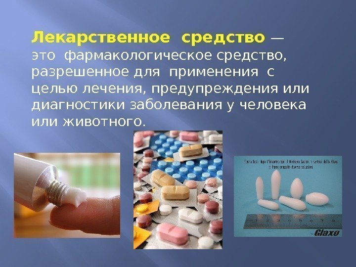 Лекарственное средство  — это фармакологическое средство,  разрешенное для применения с  целью