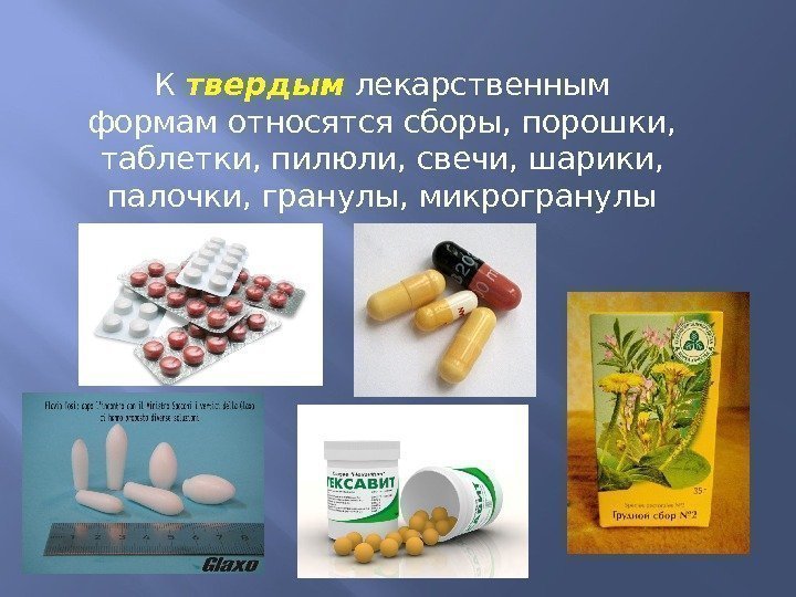 К твердым  лекарственным формам относятся сборы, порошки,  таблетки, пилюли, свечи, шарики, 