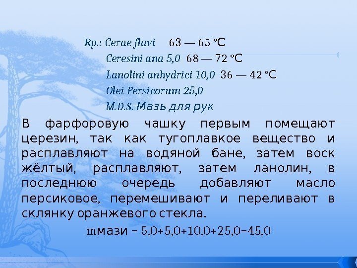  Rp. : Cerae flavi 63 — 65 °С Ceresini ana 5, 0 68