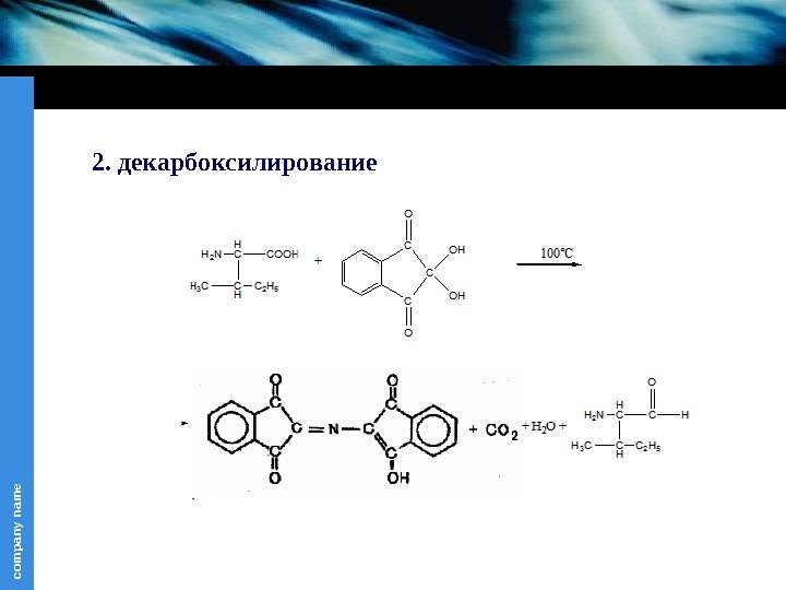 com pany nam e 2. декарбоксилирование 
