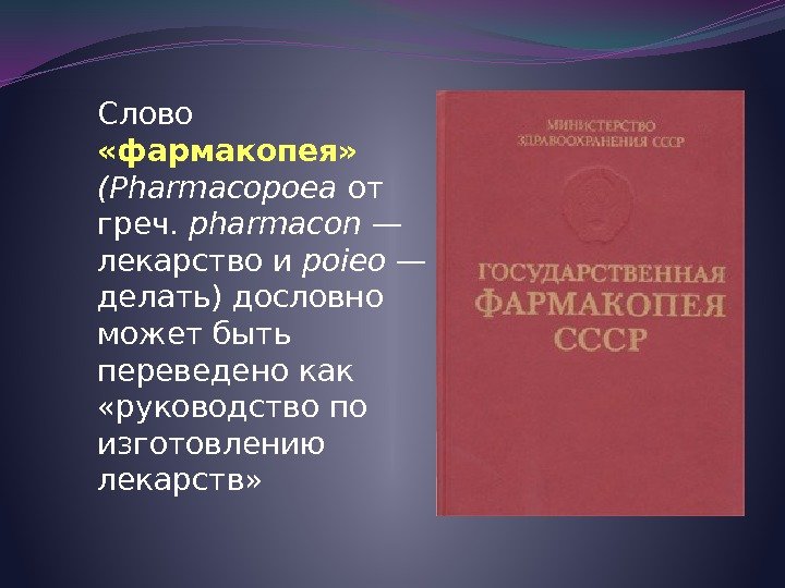 Слово  «фармакопея»  (Pharmacopoea от греч.  pharmacon — лекарство и poieo —