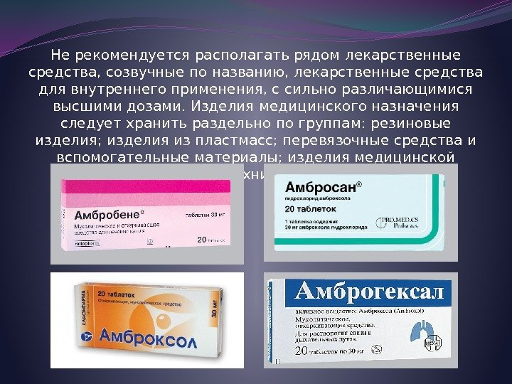 Не рекомендуется располагать рядом лекарственные средства, созвучные по названию, лекарственные средства для внутреннего применения,