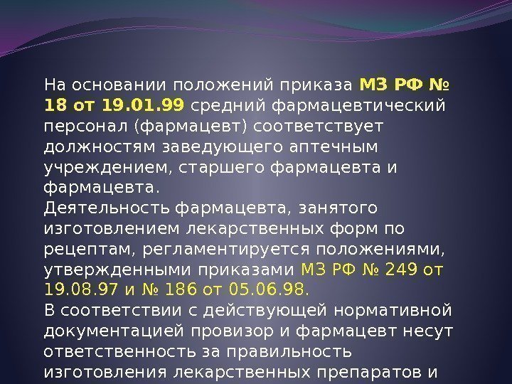 На основании положений приказа МЗ РФ № 18 от 19. 01. 99 средний фармацевтический