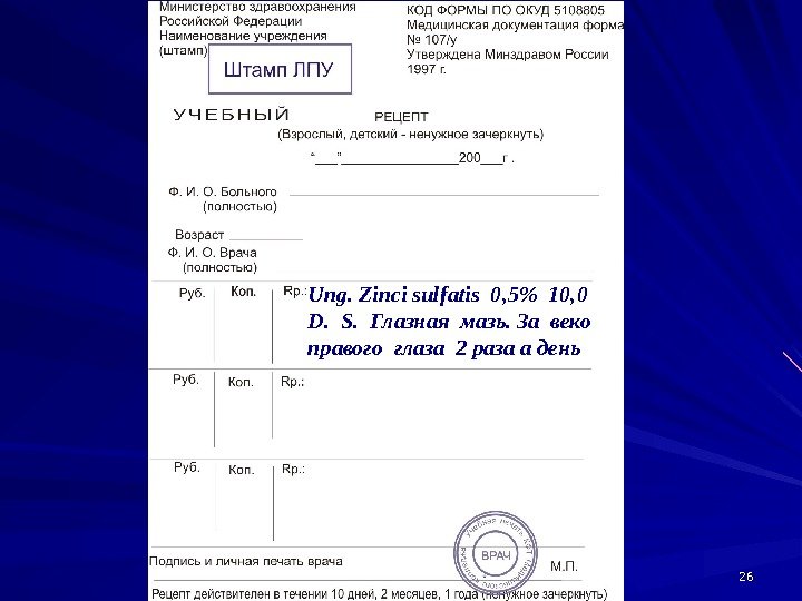 2626 Ung. Zinci sulfatis 0, 5 10, 0 D.  S.  Глазная мазь.