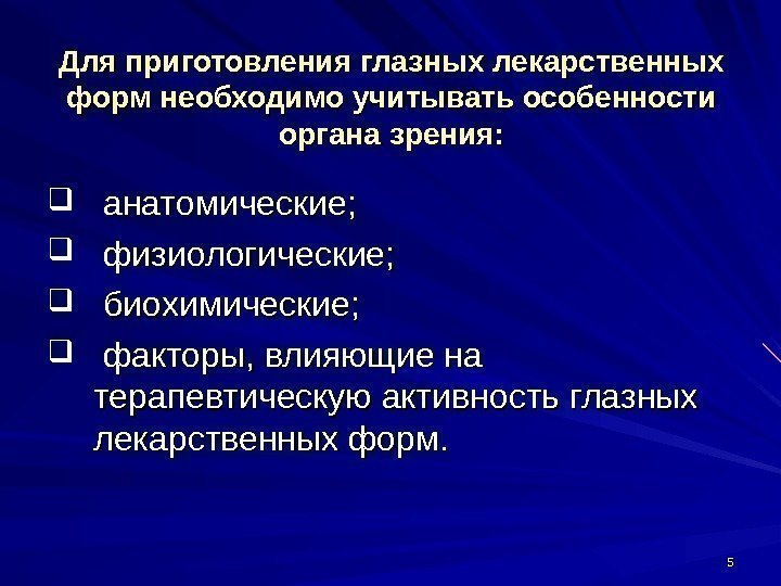 55 Для приготовления глазных лекарственных форм необходимо учитывать особенности органа зрения: анатомические; физиологические; биохимические;