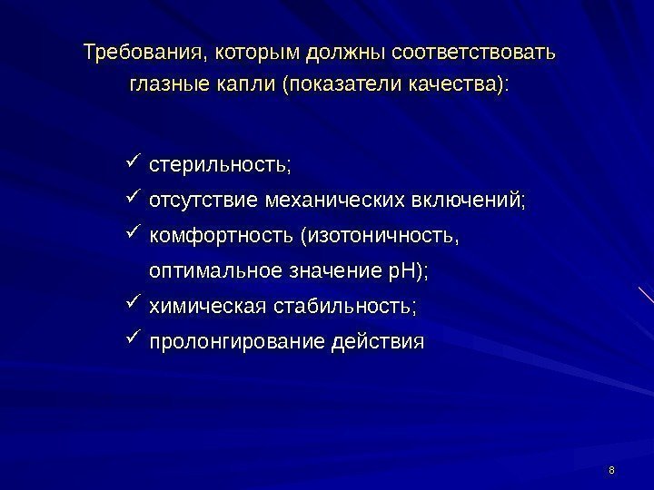 88 Требования, которым должны соответствовать глазные капли (показатели качества): стерильность; отсутствие механических включений; комфортность