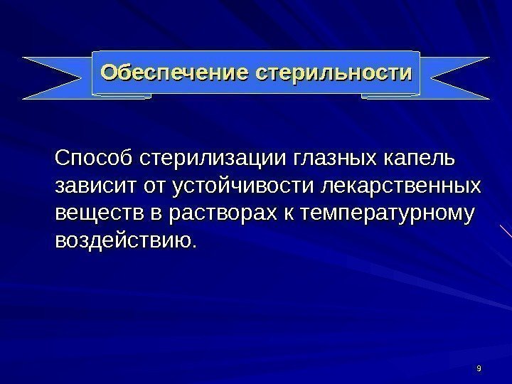 99 Обеспечение стерильности  Способ стерилизации глазных капель зависит от устойчивости лекарственных веществ в