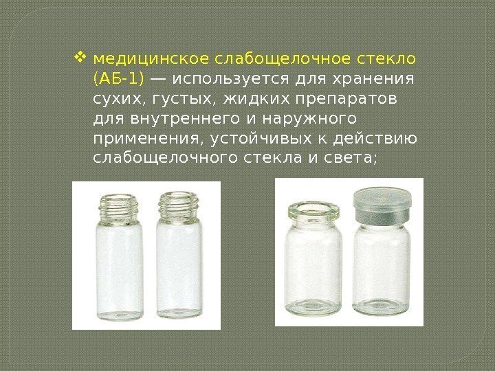  медицинское слабощелочное стекло (АБ-1) — используется для хранения сухих, густых, жидких препаратов для