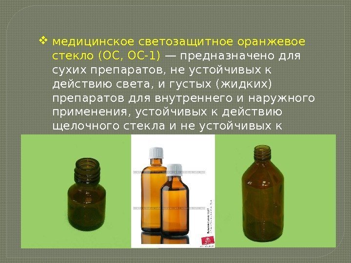  медицинское светозащитное оранжевое стекло (ОС, ОС-1) — предназначено для сухих препаратов, не устойчивых