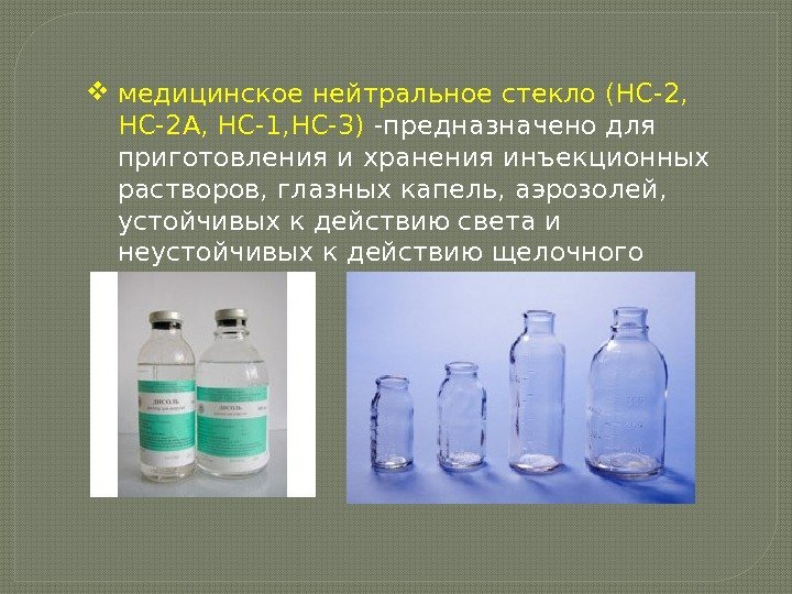  медицинское нейтральное стекло (НС-2,  НС-2 А, НС-1, НС-3) -предназначено для приготовления и