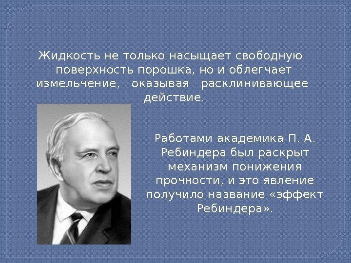 Жидкость не только насыщает свободную  поверхность порошка, но и облегчает измельчение,  оказывая