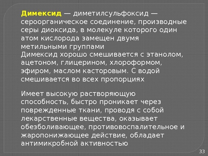 33 Димексид — диметилсульфоксид — сероорганическое соединение, производные серы диоксида, в молекуле которого один