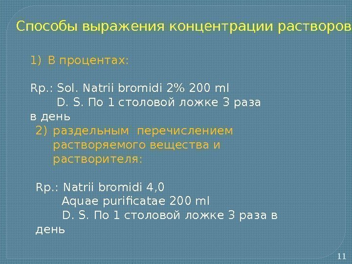 11 Способы выражения концентрации растворов 1) В процентах: Rp. : Sol. Natrii bromidi 2