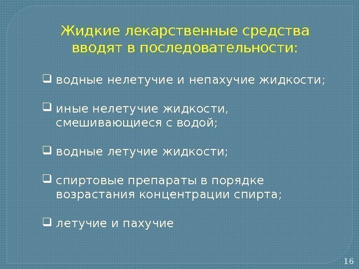 16 Жидкие лекарственные средства вводят в последовательности:  водные нелетучие и непахучие жидкости; 