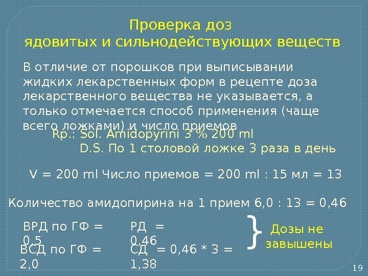 19 Проверка доз ядовитых и сильнодействующих веществ В отличие от порошков при выписывании жидких