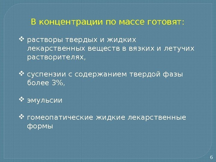 6 В концентрации по массе готовят:  растворы твердых и жидких лекарственных веществ в