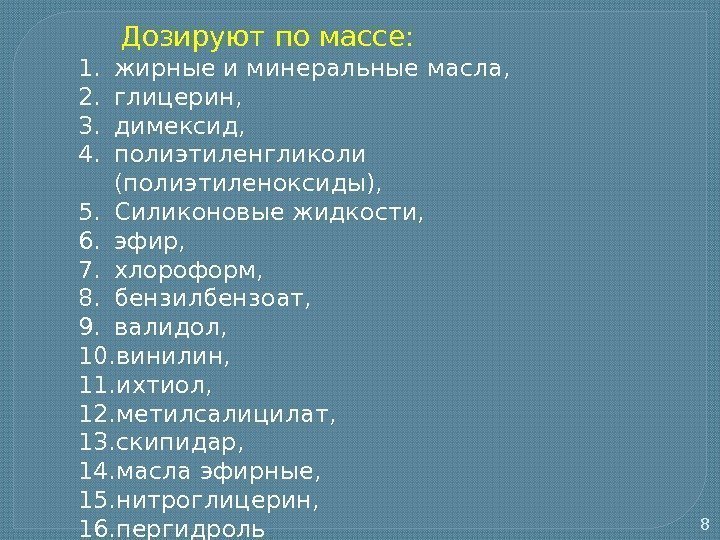 8 Дозируют по массе: 1. жирные и минеральные масла,  2. глицерин,  3.