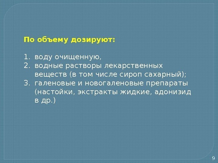 9 По объему дозируют:  1. воду очищенную,  2. водные растворы лекарственных веществ