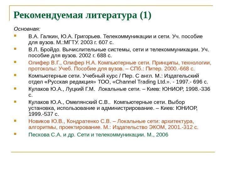 Рекомендуемая литература (1) Основная:  В. А. Галкин, Ю. А. Григорьев. Телекоммуникации и сети.