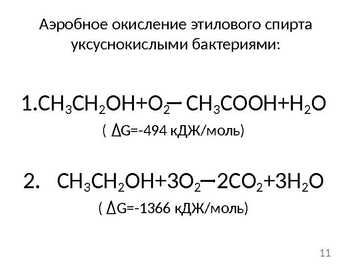 Аэробное окисление этилового спирта уксуснокислыми бактериями: 1. CH 3 CH 2 OH+O 2 