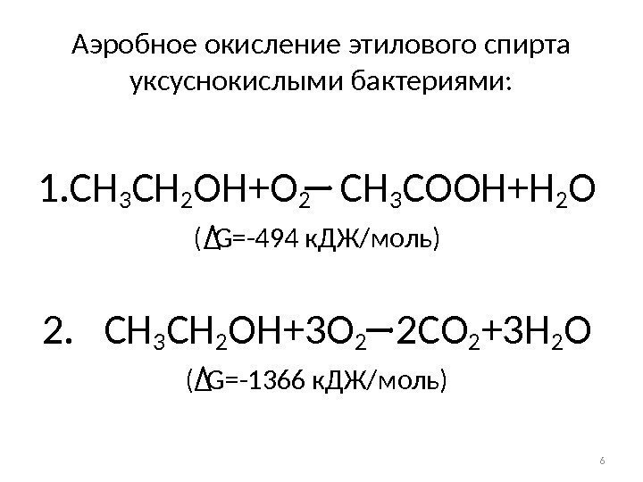 Аэробное окисление этилового спирта уксуснокислыми бактериями: 1. CH 3 CH 2 OH+O 2 