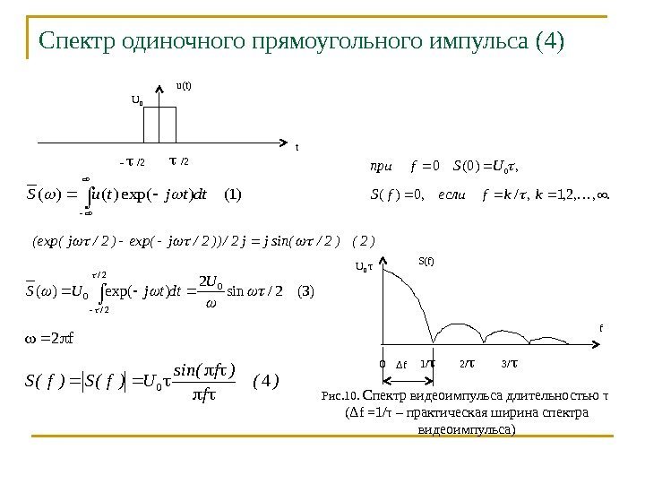 Спектр одиночного прямоугольного импульса (4) U 0 - /2 tu(t))1()exp()()(dttjtu. S  )2()2/sin(jj 2/))2/jexp()2/j(exp(
