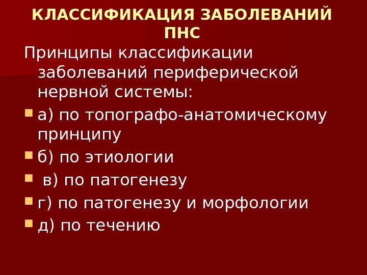 Классификация заболеваний периферической нервной системы схема